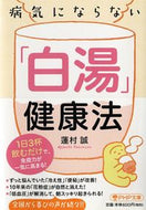 #蓮村誠 #病気にならない「白湯」健康法１日３杯飲# 9784569762760 :9784569762760