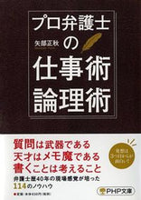 画像をギャラリービューアに読み込む, #矢部正秋 #プロ弁護士の仕事術・論理術 :9784569762791
