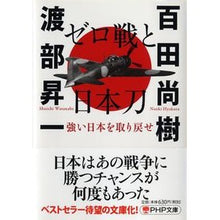 画像をギャラリービューアに読み込む, ＃百田　尚樹　著 ＃ゼロ戦と日本刀　強い日本を取り戻せ ﾋﾔｸﾀﾅｵｷ PHP研究所 ゼロ戦と日本刀 強い日本を取り戻せ (PHP文庫) : Written by Naoki Momota Zero Fighter and the Japanese Sword:  : Written by Naoki Momota Zero F :9784569762852
