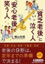 画像をギャラリービューアに読み込む, #横山光昭 #「貧乏老後」に泣く人、「安心老後」で笑う# 9784569762913 :9784569762913

