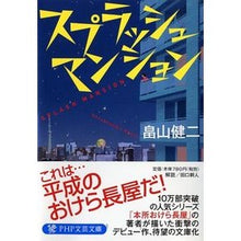 画像をギャラリービューアに読み込む, スプラッシュマンション Kenji Hatakeyama
