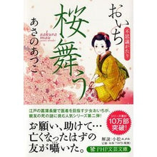 画像をギャラリービューアに読み込む, ＃あさの　あつこ　著 ＃桜舞う　おいち不思議がたり ｱｻﾉｱﾂｺ PHP研究所 桜舞う おいち不思議がたり (PHP文芸文庫) : Written by Atsuko Asano Cherry Blossom Dancing Oichi Mysterious Story :9784569763033
