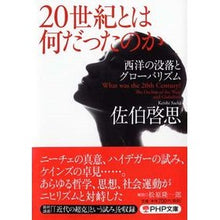 画像をギャラリービューアに読み込む, ２０世紀とは何だったのか　西洋の没落とグ
