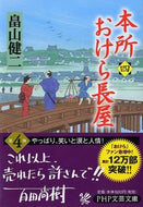 #畠山健二 #本所おけら長屋４
