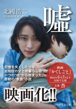 画像をギャラリービューアに読み込む, #北國浩二 #ウソ :9784569763163

