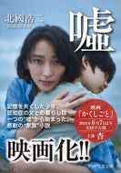 #北國浩二 #ウソ :9784569763163