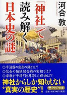 #河合敦 #「神社」で読み解く日本史の謎 :9784569763293