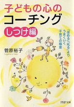 Load image into Gallery viewer, #菅原裕子 #子どもの心のコーチングしつけ編 :9784569763378
