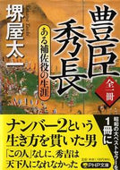 ＃堺屋 太一 ＃全一冊　豊臣秀長　ある補佐役の生涯 : サカイヤタイチ : Complete book: Toyotomi Hidenaga: The life of an assistant : Thank you so much : 9784569763439