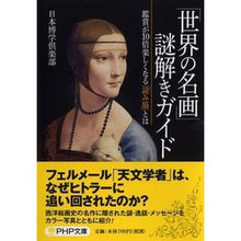 画像をギャラリービューアに読み込む, 「世界の名画」謎解きガイド　鑑賞が１０倍

