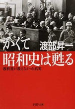 Load image into Gallery viewer, #渡部昇一 #かくて昭和史は甦る教科書が教えなかった
