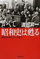 #渡部昇一 #かくて昭和史は甦る教科書が教えなかった