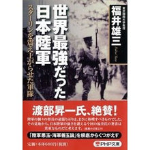 画像をギャラリービューアに読み込む, 世界最強だった日本陸軍　スターリンを震え
