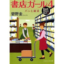 画像をギャラリービューアに読み込む, 書店ガール　　　４　パンと就活

