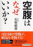 #石原結實 #空腹はなぜいいか？