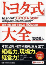 画像をギャラリービューアに読み込む, #若松義人 #「トヨタ式」大全世界の製造業を制した
