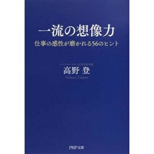 画像をギャラリービューアに読み込む, 一流の想像力　仕事の感性が磨かれる５６の
