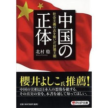 画像をギャラリービューアに読み込む, 中国の正体　社会主義の衣を脱いだ封建王朝
