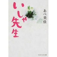 いしゃ先生
