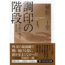 Load image into Gallery viewer, 調印の階段　不屈の外交・重光葵

