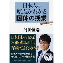 画像をギャラリービューアに読み込む, ＃竹田　恒泰　著 ＃日本人の原点がわかる「国体」の授業 ﾀｹﾀﾞﾂﾈﾔｽ PHP研究所 (PHP文庫) : Written by Tsuneyasu Takeda “National Athletic Meet” class that helps you unde : Written by Tsuneyasu Takeda “N :9784569764207
