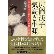 画像をギャラリービューアに読み込む, 広岡浅子　気高き生涯　明治日本を動かした
