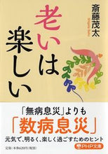 画像をギャラリービューアに読み込む, 老いは楽しい 斎藤 茂太 著 ｻｲﾄｳｼｹﾞﾀ PHP研究所 :9784569764313
