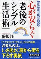 #保坂隆 #心が安らぐ「老後のシンプル生活術」 :9784569764382