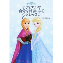 画像をギャラリービューアに読み込む, アナとエルサ自分を好きになる７のレッスン
