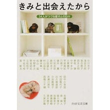 画像をギャラリービューアに読み込む, きみと出会えたから　３４人がつづる愛犬と
