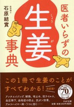 画像をギャラリービューアに読み込む, #石原結實 #医者いらずの生姜事典 :9784569764702
