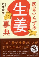 #石原結實 #医者いらずの生姜事典 :9784569764702