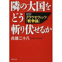 Load image into Gallery viewer, 隣の大国をどう斬り伏せるか　超訳クラウゼ
