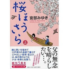 画像をギャラリービューアに読み込む, ＃宮部　みゆき　著 ＃桜ほうさら　上 ﾐﾔﾍﾞﾐﾕｷ --- PHP研究所 桜ほうさら(上) (PHP文芸文庫) : Written by Miyuki Miyabe Sakura Hosara top :9784569764818
