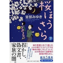 画像をギャラリービューアに読み込む, ＃宮部　みゆき　著 ＃桜ほうさら　下 ﾐﾔﾍﾞﾐﾕｷ --- PHP研究所 桜ほうさら(下) (PHP文芸文庫) : Written by Miyuki Miyabe Sakura Hosara Bottom :9784569764825
