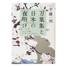 Load image into Gallery viewer, 万葉集と日本の夜明け
