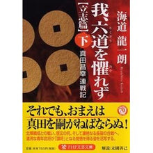 画像をギャラリービューアに読み込む, 我、六道を懼れず　立志篇　下　真田昌幸連
