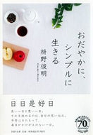 #枡野俊明 #おだやかに、シンプルに生きる :9784569765273