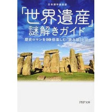 画像をギャラリービューアに読み込む, 「世界遺産」謎解きガイド　歴史ロマンを
