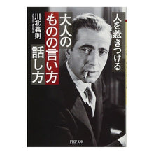 Load image into Gallery viewer, 人を惹きつける大人のものの言い方・話し方
