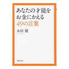 画像をギャラリービューアに読み込む, ＃本田　健　著 ＃あなたの才能をお金にかえる４９の言葉 ﾎﾝﾀﾞｹﾝ :9784569765471

