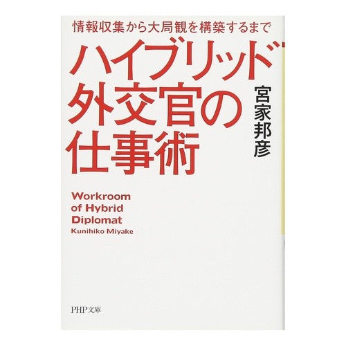 ハイブリッド外交官の仕事術　情報収集から