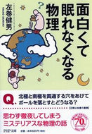 #左巻健男 #面白くて眠れなくなる物理 :9784569765594