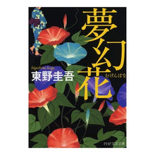 画像をギャラリービューアに読み込む, ＃東野　圭吾　著 ＃夢幻花 ﾋｶﾞｼﾉｹｲｺﾞ PHP研究所 夢幻花(むげんばな) : Written by Keigo Higashino dream flower :9784569765600
