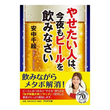 画像をギャラリービューアに読み込む, やせたい人は、今夜もビールを飲みなさい
