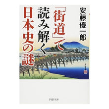 Load image into Gallery viewer, 「街道」で読み解く日本史の謎
