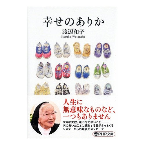 ＃渡辺　和子　著 ＃幸せのありか ﾜﾀﾅﾍﾞｶｽﾞｺ :9784569765730