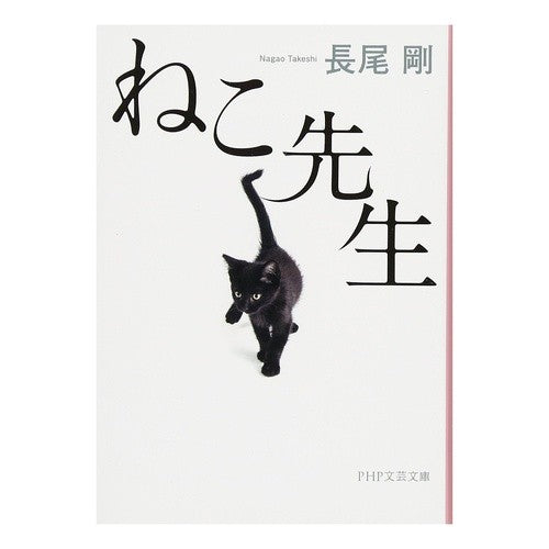 ＃長尾　剛　著 ＃ねこ先生 ﾅｶﾞｵﾀｹｼ PHP研究所 (PHP文芸文庫) : Written by Tsuyoshi Nagao Neko Sensei :9784569765747