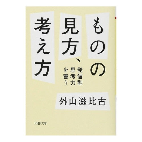 ものの見方、考え方　発信型思考力を養う