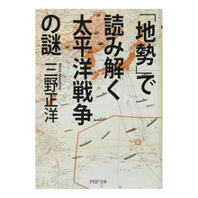 画像をギャラリービューアに読み込む, 「地勢」で読み解く太平洋戦争の謎 Masahiro Mino
